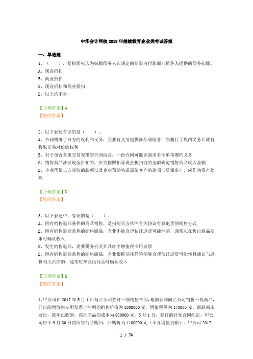 中华会计网校2018年继续教育企业类考试答案