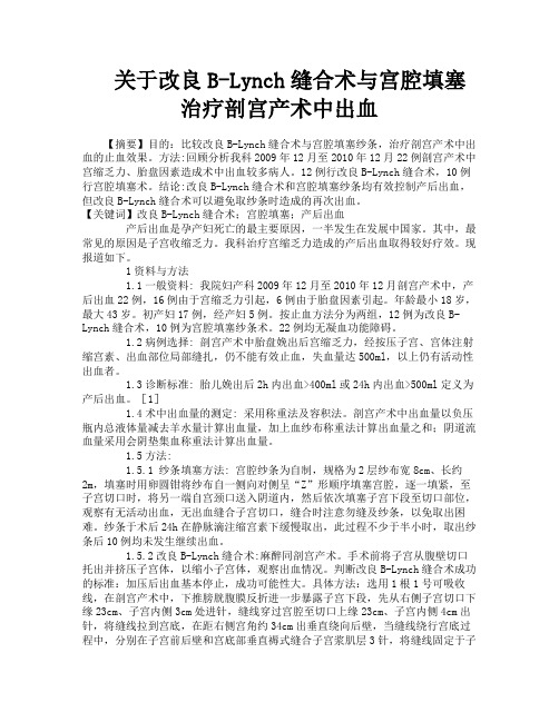关于改良BLynch缝合术与宫腔填塞治疗剖宫产术中出血
