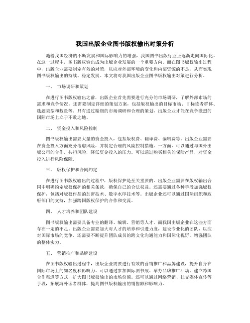 我国出版企业图书版权输出对策分析