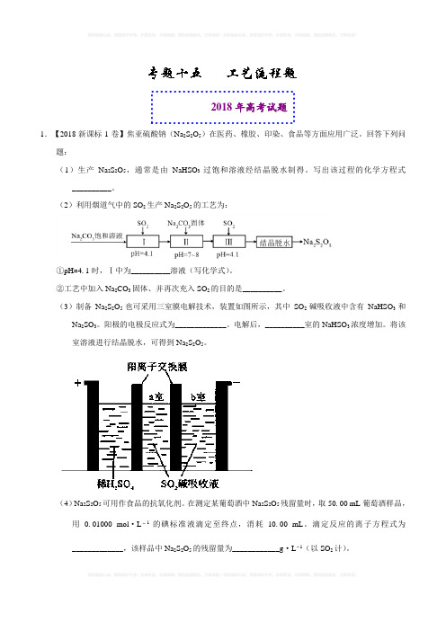 2018年高考化学真题与模拟类编：专题15-工艺流程题(含答案)