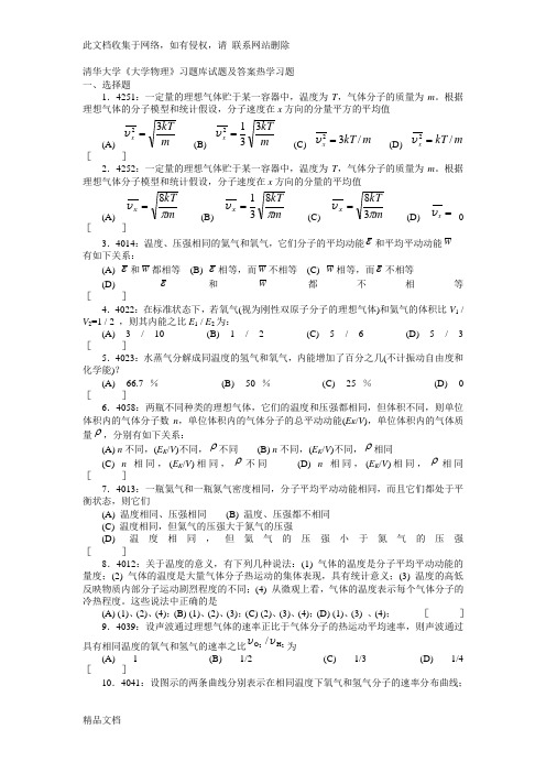 最新整理清华大学《大学物理》习题库试题及答案___热学习题教学文稿