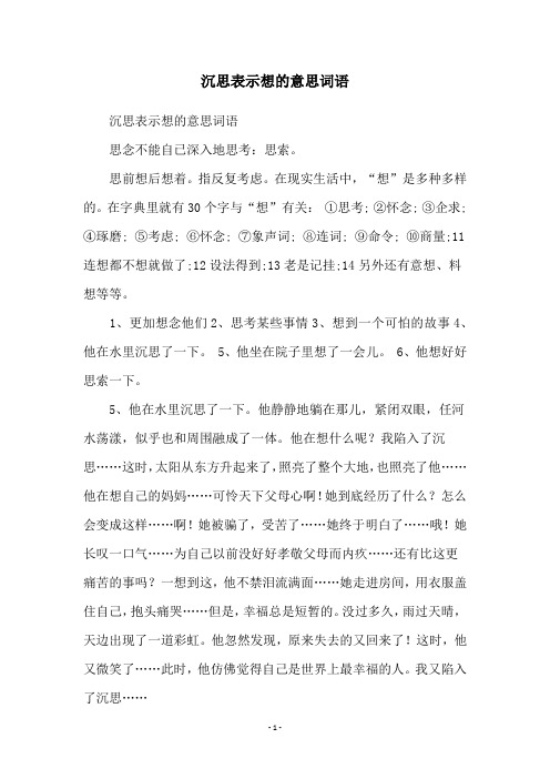 沉思表示想的意思词语