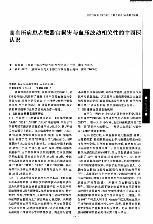 高血压病患者靶器官损害与血压波动相关性的中西医认识