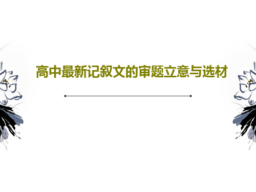 高中最新记叙文的审题立意与选材共17页