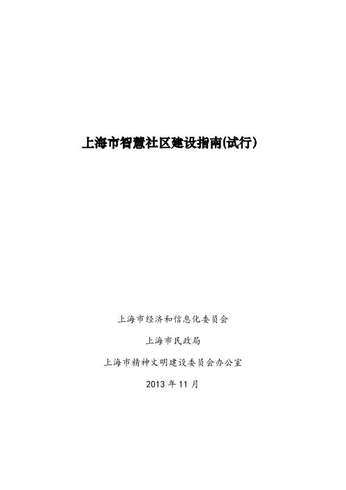 上海市智慧社区建设指南(试行)