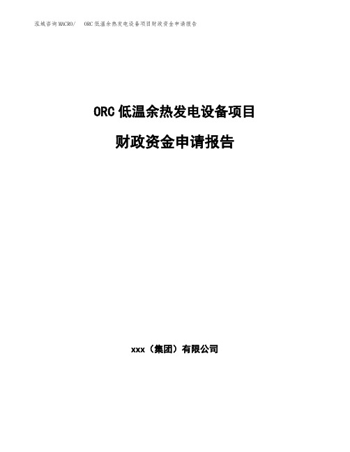 ORC低温余热发电设备项目财政资金申请报告