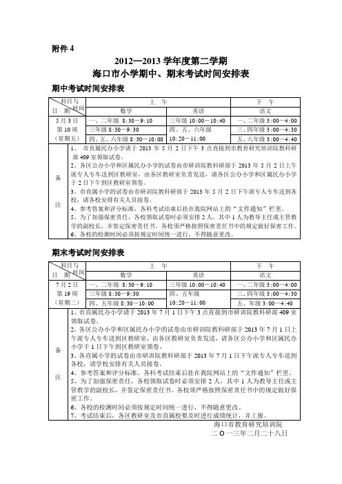 4.2012-2013学年度第二学期小学期中、期末考试时间安排表