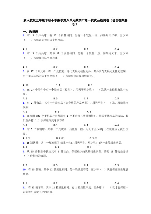 新人教版五年级下册小学数学第八单元数学广角—找次品检测卷(包含答案解析)