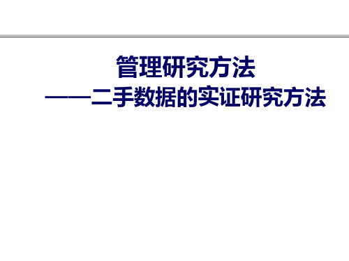 管理研究方法——二手数据的实证研究方法