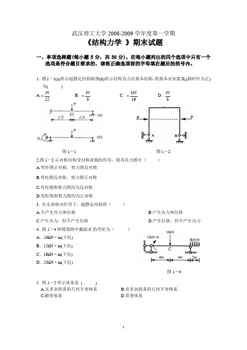 武汉理工大学08-09第一学期结构力学试卷