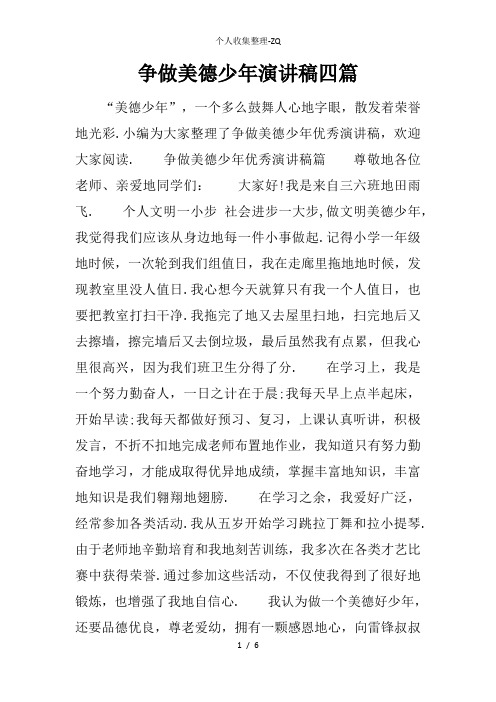 争做美德少年发言稿四篇