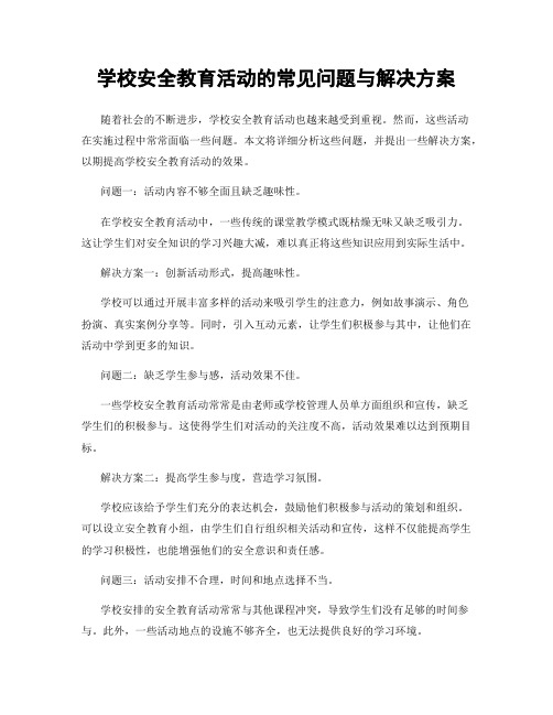 学校安全教育活动的常见问题与解决方案