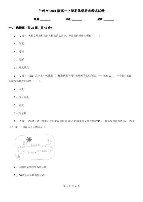 兰州市2021版高一上学期化学期末考试试卷