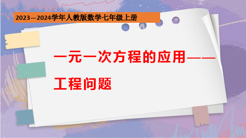 3.4.2一元一次方程的应用工程问题课件人教版数学七年级上册