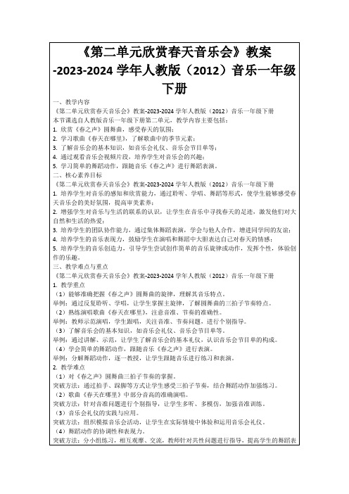 《第二单元欣赏春天音乐会》教案-2023-2024学年人教版(2012)音乐一年级下册