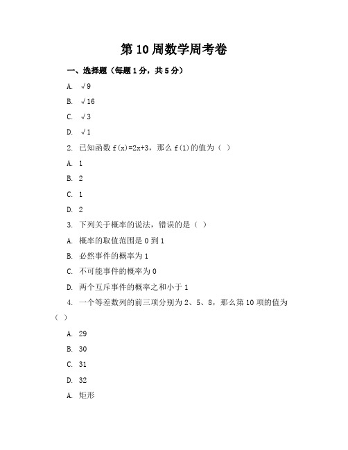 第10周数学周考卷改