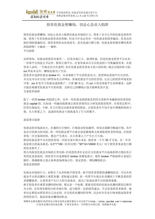 投资伦敦金想赚钱,切忌心急误入陷阱