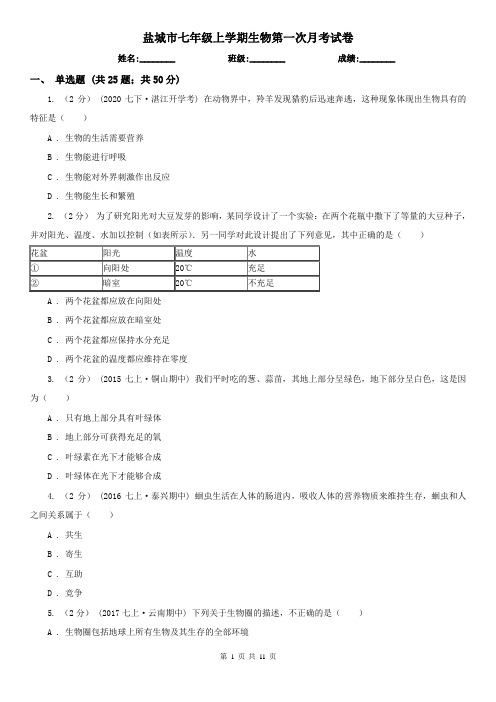 盐城市七年级上学期生物第一次月考试卷