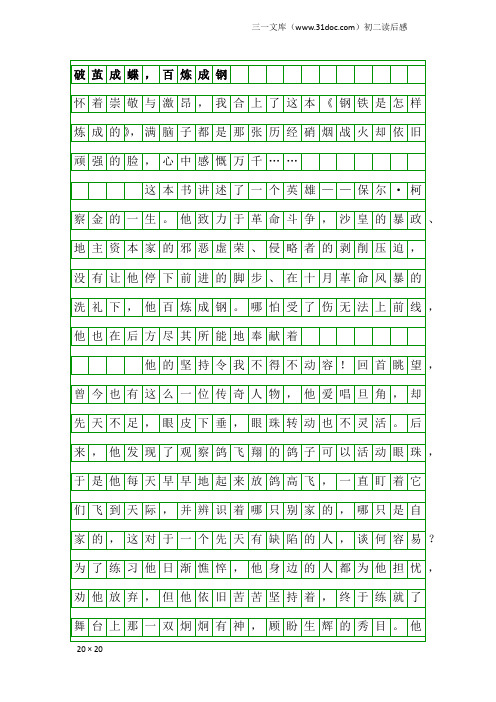 初二读后感：破茧成蝶,百炼成钢