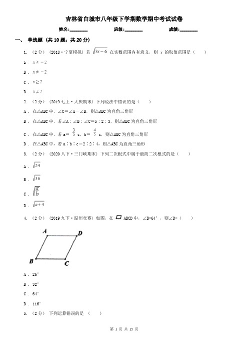 吉林省白城市八年级下学期数学期中考试试卷