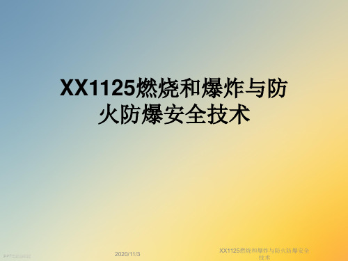 XX1125燃烧和爆炸与防火防爆安全技术