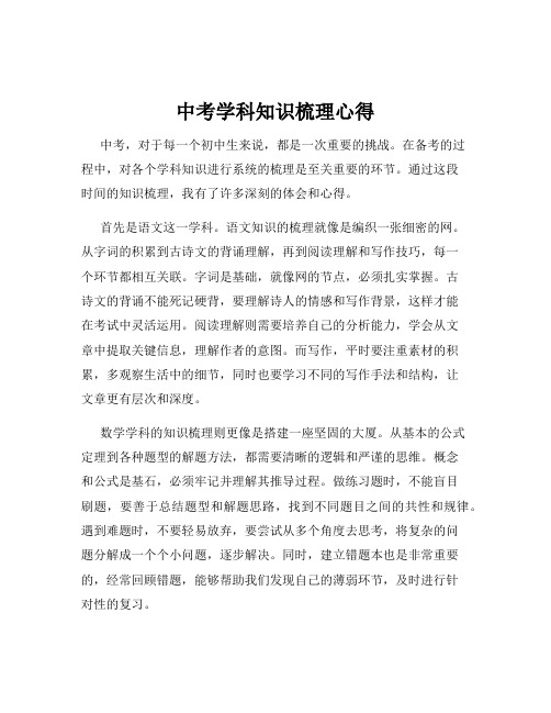 中考学科知识梳理心得