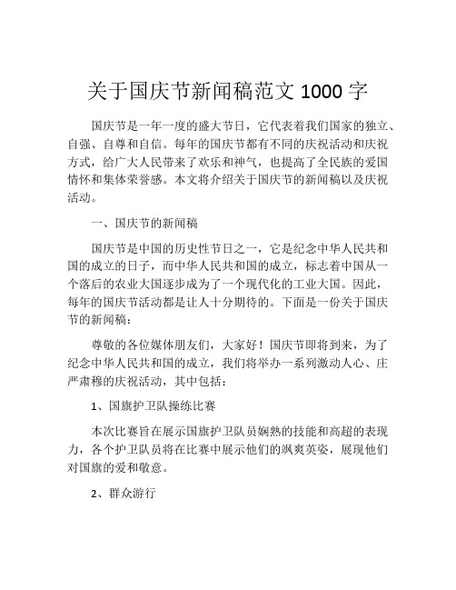 关于国庆节新闻稿范文1000字