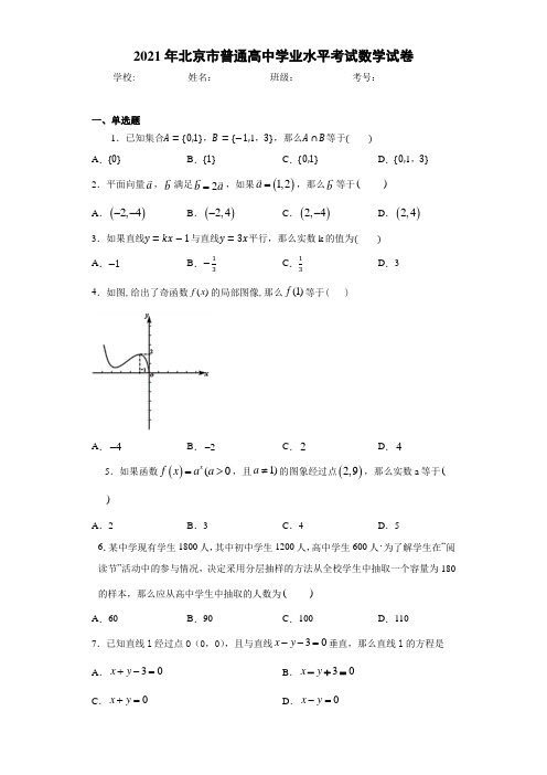 2021年北京市普通高中学业水平考试数学试卷