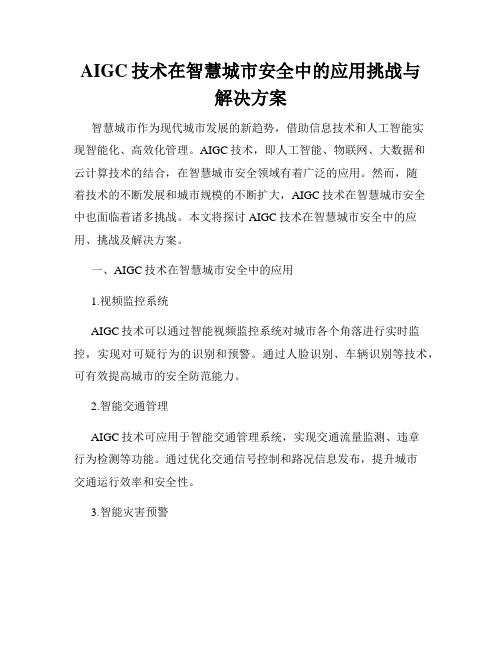 AIGC技术在智慧城市安全中的应用挑战与解决方案