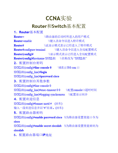 CCNA实验：Router和Switch基本配置(供参考)