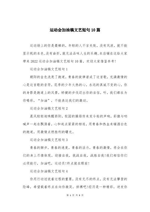 运动会加油稿文艺短句10篇