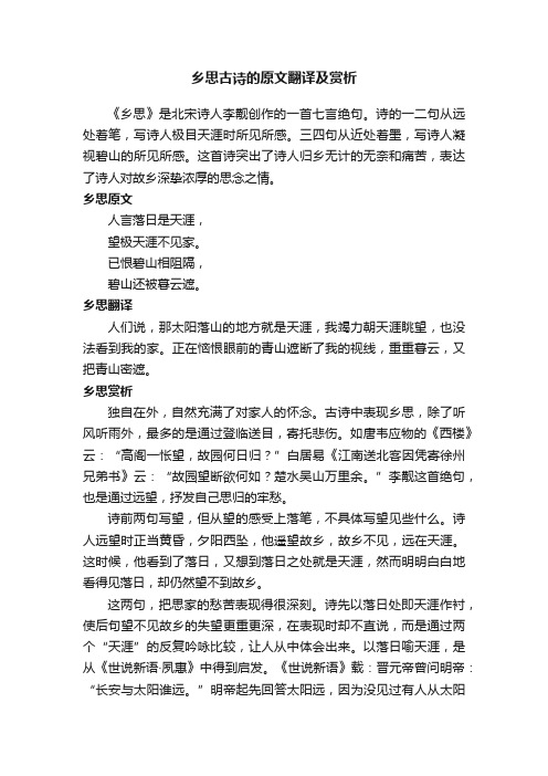 乡思古诗的原文翻译及赏析