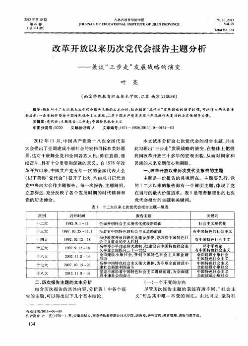 改革开放以来历次党代会报告主题分析——兼谈“三步走”发展战略的演变