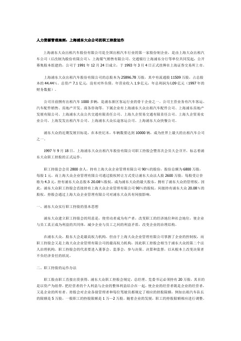 人力资源管理案例：上海浦东大众公司的职工持股运作