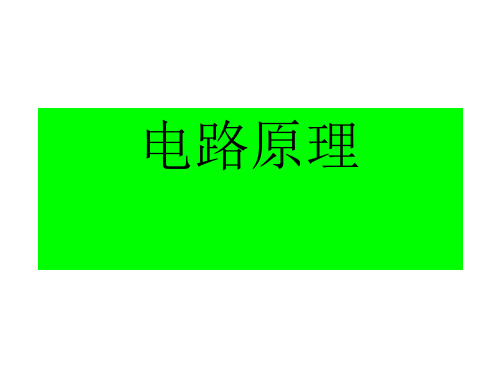 电路原理大学教材