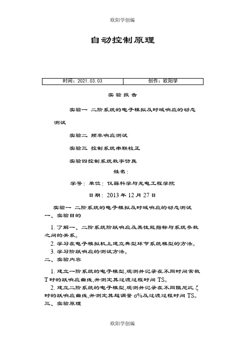 北航自动控制原理实验报告1-4合集之欧阳学创编