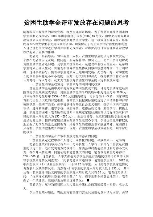 最新 贫困生助学金评审发放存在问题的思考-精品