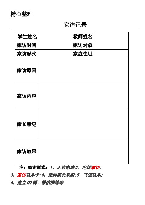 家访记录表格模板格模板