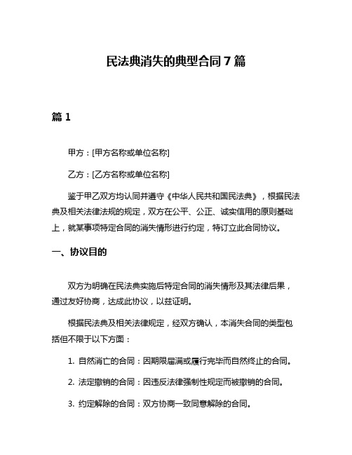 民法典消失的典型合同7篇