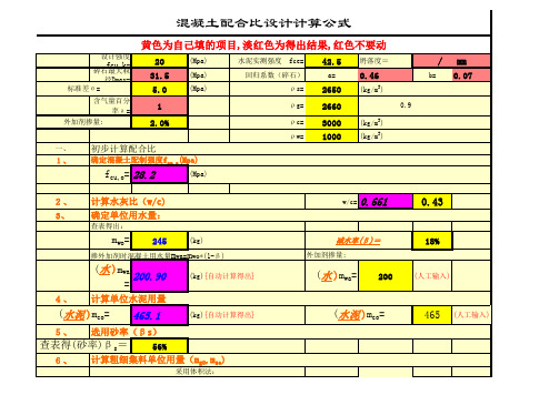 混凝土配合比计算公式