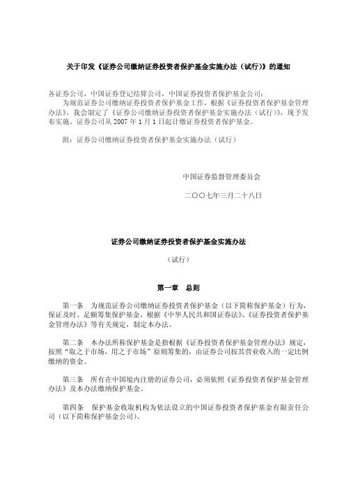 关于印发证券公司缴纳证券投资者保护基金实施办法(试...