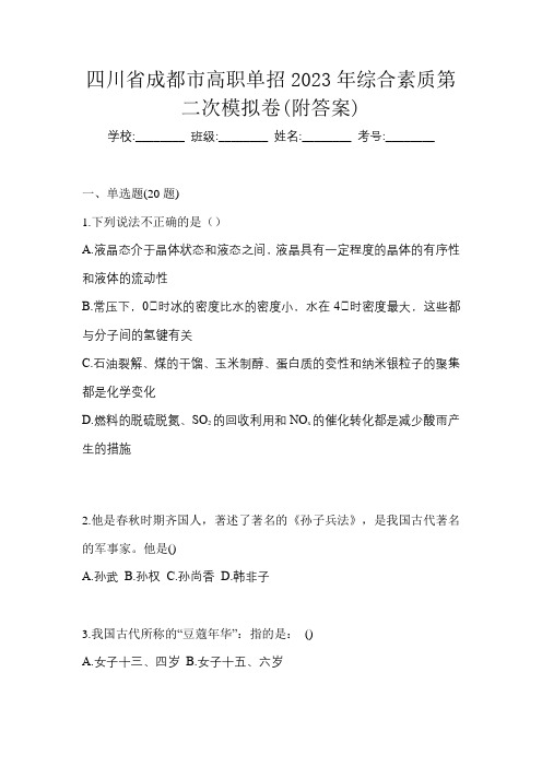 四川省成都市高职单招2023年综合素质第二次模拟卷(附答案)