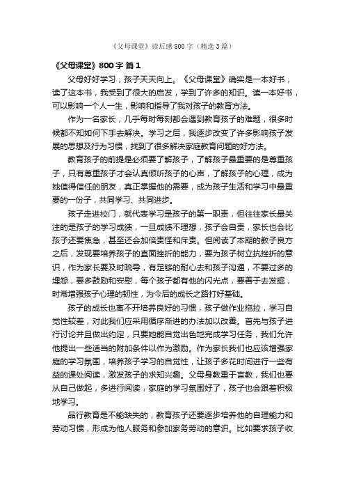 《父母课堂》读后感800字（精选3篇）