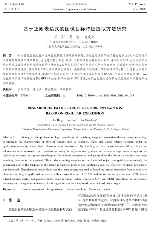 基于正则表达式的图像目标特征提取方法研究