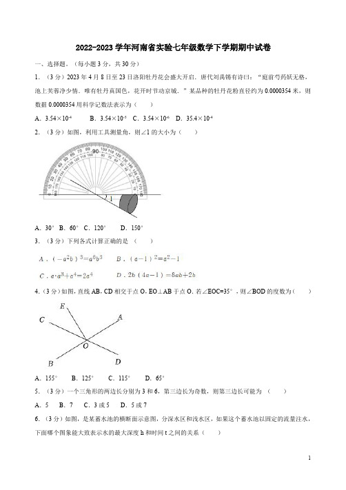 2022-2023学年河南省实验七年级数学下学期期中试卷附答案解析