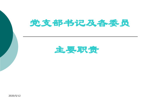 党支部书记及委员职责