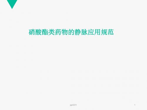 硝酸酯类药物的静脉应用规范 ppt课件