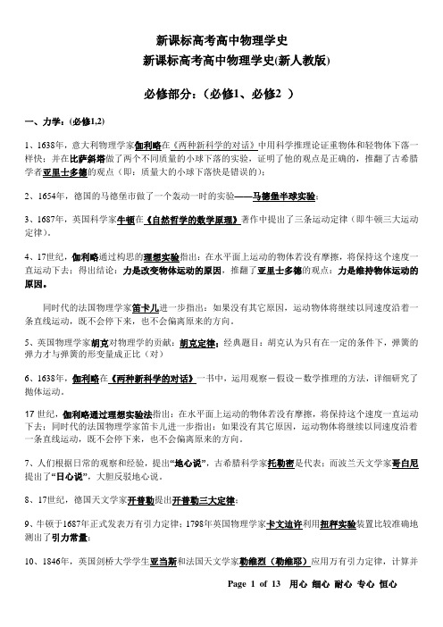 新课标高考高中物理学史(新人教版)