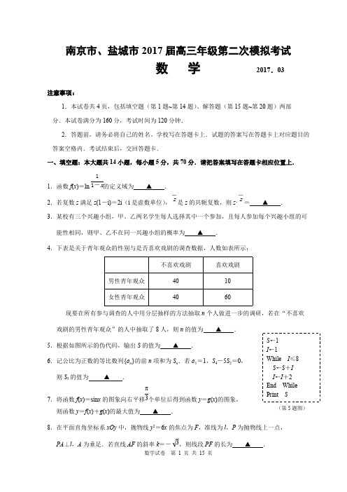 (完整版)南京市、盐城市2017届高三年级第二次模拟考试数学试卷(含答案),推荐文档