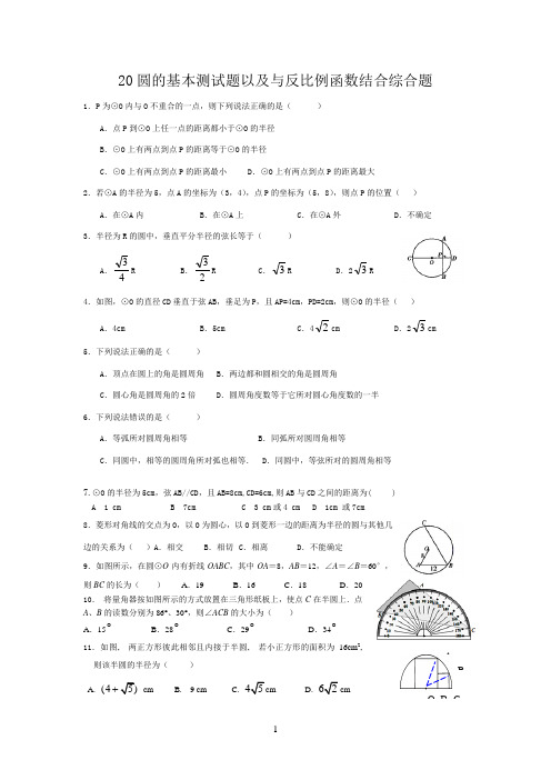 (二十)圆基本测试以及与反比例函数结合综合题